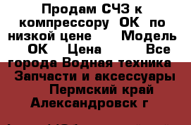 Продам СЧЗ к компрессору 2ОК1 по низкой цене!!! › Модель ­ 2ОК1 › Цена ­ 100 - Все города Водная техника » Запчасти и аксессуары   . Пермский край,Александровск г.